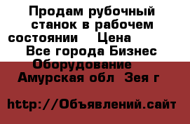 Продам рубочный станок в рабочем состоянии  › Цена ­ 55 000 - Все города Бизнес » Оборудование   . Амурская обл.,Зея г.